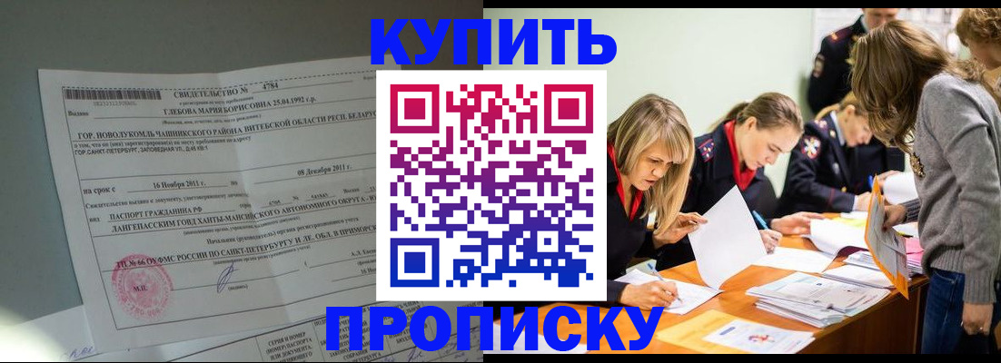 купить прописку в Боброве